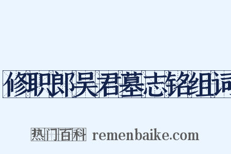 修职郎吴君墓志铭组词是什么意思的图片